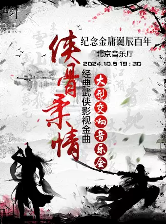 紀念金庸經(jīng)典武俠影視音樂會北京站
