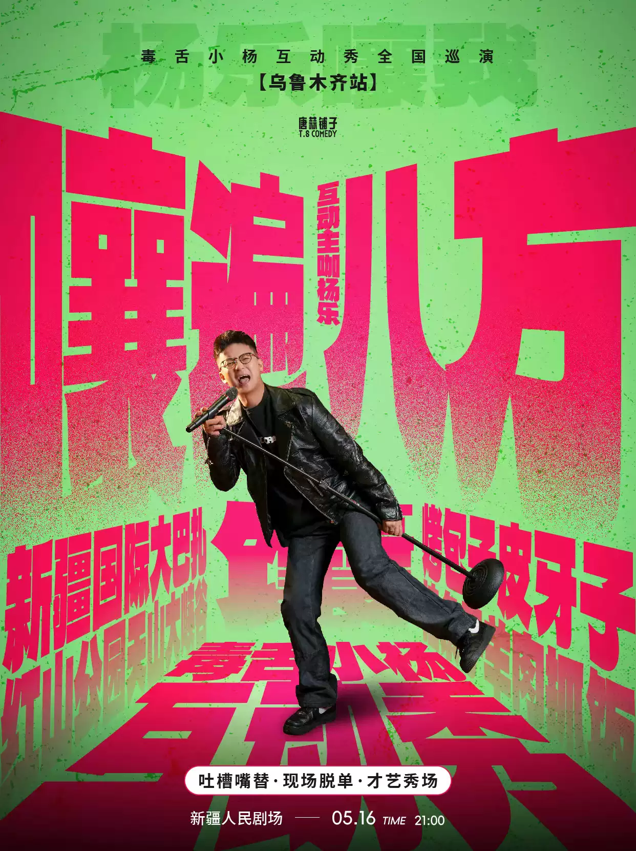 「嚷遍八方」毒舌小杨互动秀巡演-乌鲁木齐站