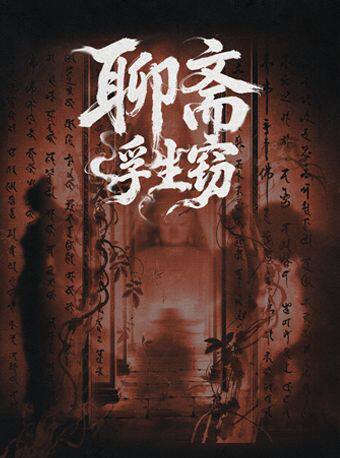热门活动-【上海】沉浸式国风悬疑惊悚剧《聊斋·浮生窃》志怪惊悚｜沉浸密室｜人性深渊｜有种吗？来！