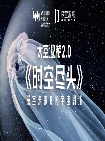 上海【深空未来】8K宇宙剧场《太空遨游2.0：时空尽头》（展演）
