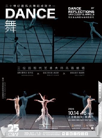 【上海】露辛达·查尔兹&里昂歌剧院芭蕾舞团《舞》
