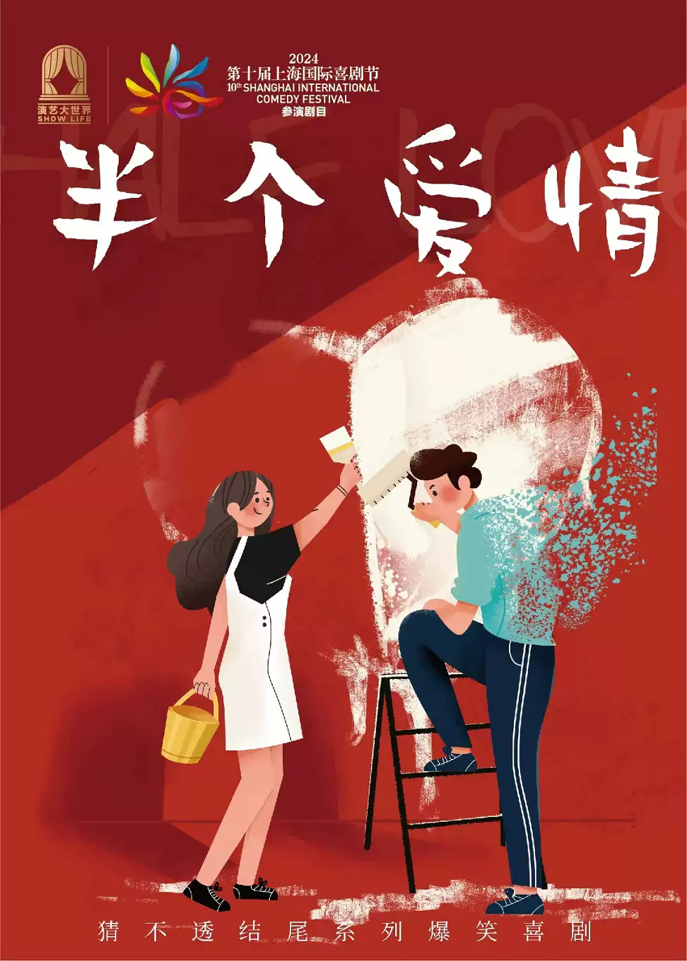 爆笑反转推理喜剧《半个爱情》｜巡演/上海站
