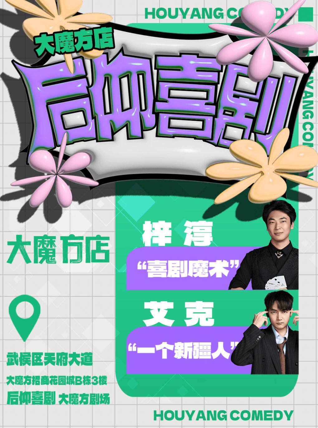 热门活动-【成都】后仰喜剧|《喜剧之王单口季》卡司|爆笑脱口秀【大魔方店】