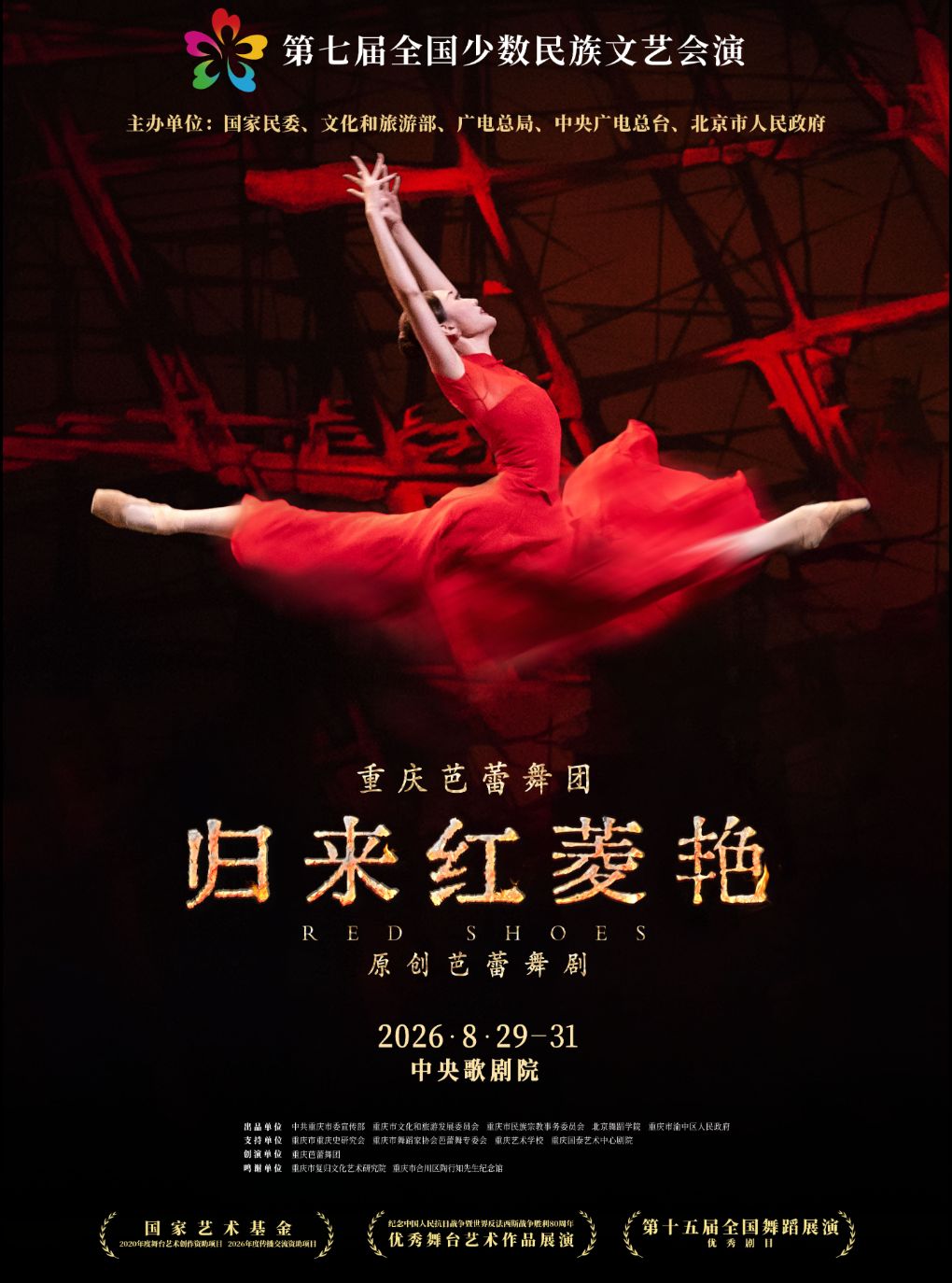 第七届全国少数民族文艺会演 《归来红菱艳》