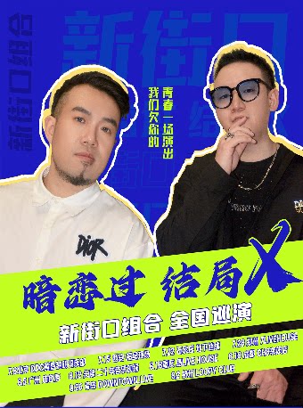 新街口组合西安演唱会