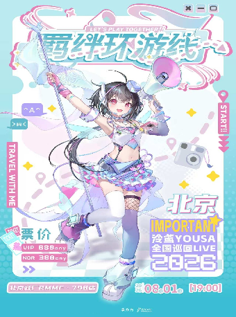 【北京】泠鸢yousa「羁绊环游线」2026巡演——北京站