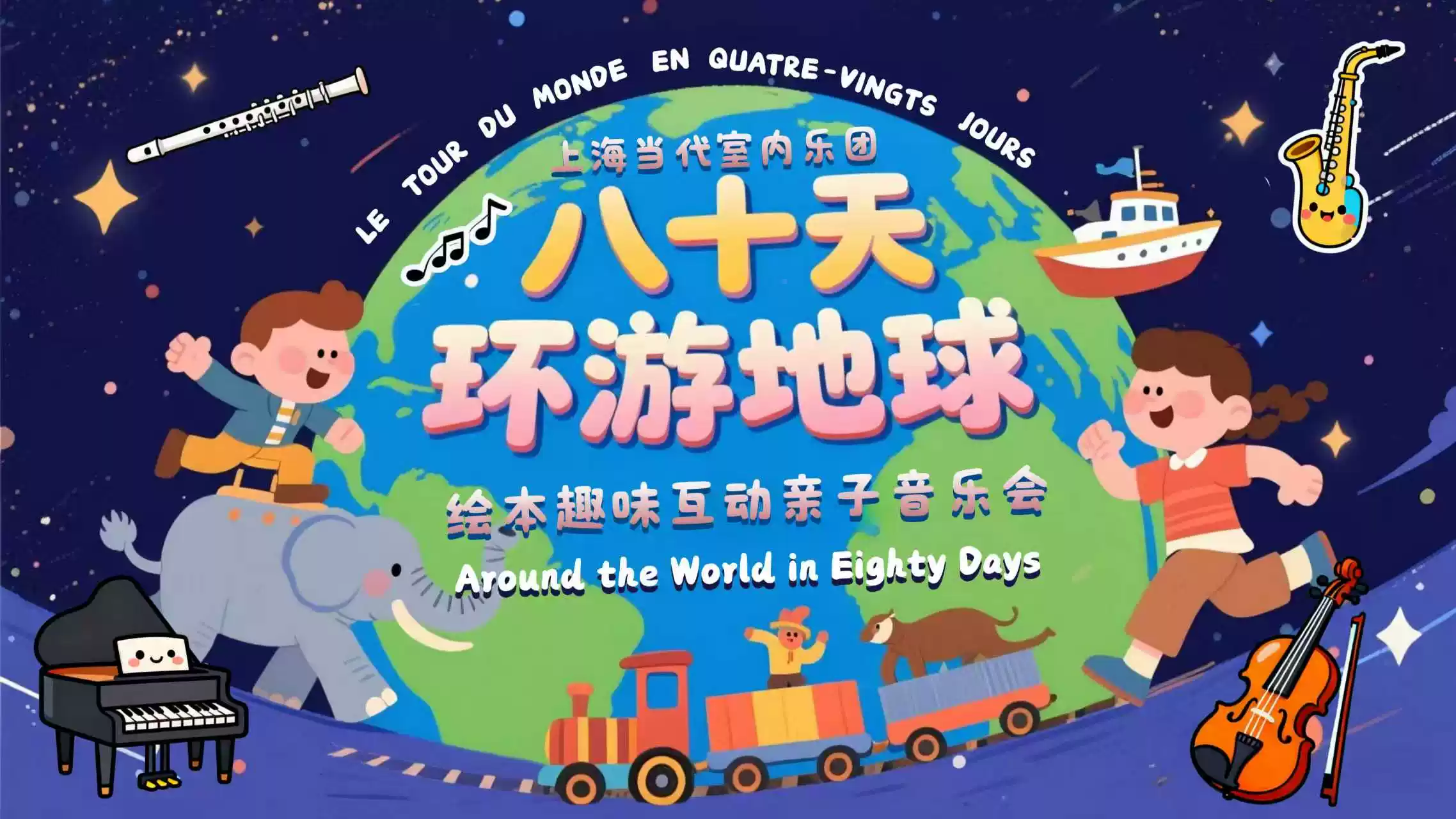 《八十天环游地球》绘本趣味互动亲子音乐会