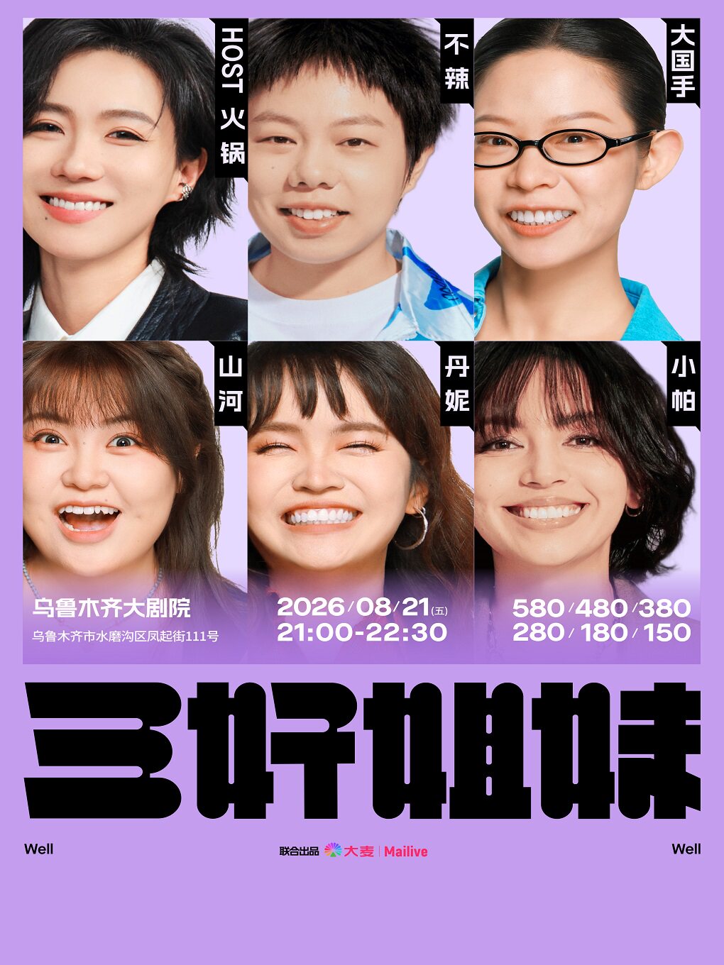 【乌鲁木齐】乌鲁木齐·《三好姐妹》脱口秀｜小帕、丹妮、山河、大国手、不辣、火锅