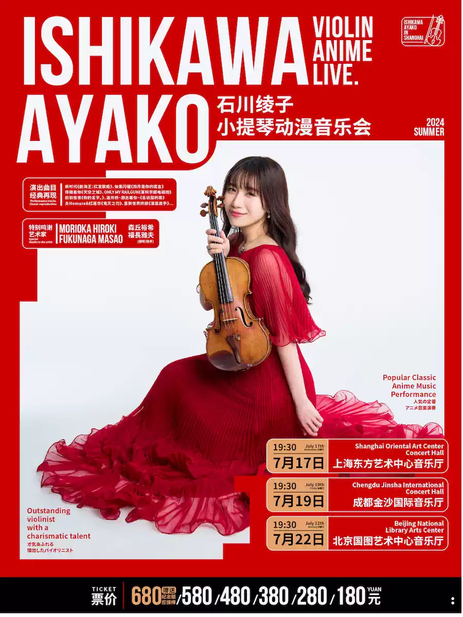 石川綾子北京小提琴動漫音樂會