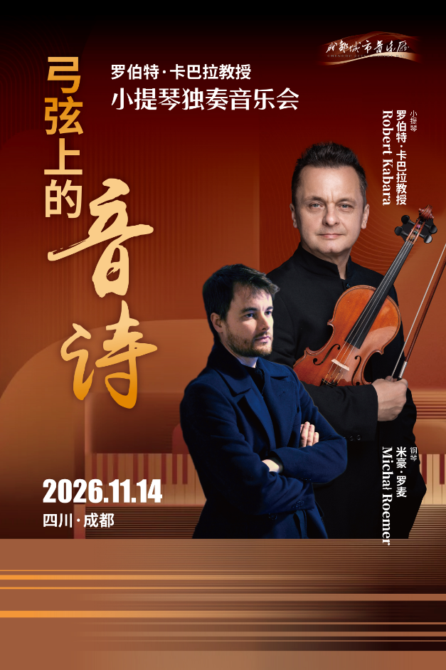 热门活动-【成都】弦上音诗-罗伯特.卡巴拉小提琴独奏音乐会