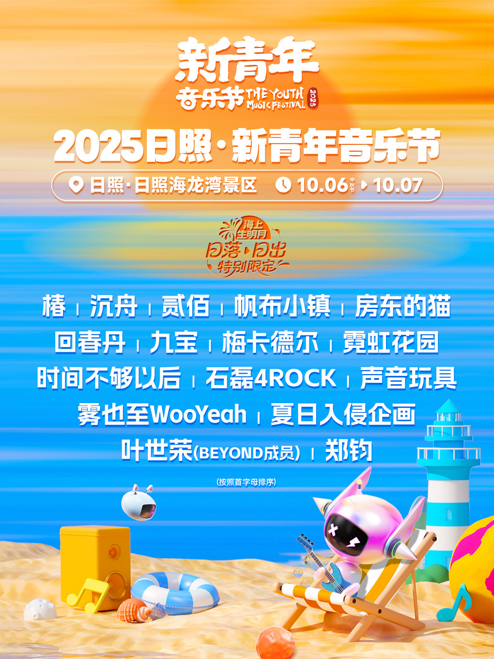 2025日照·新青年音乐节