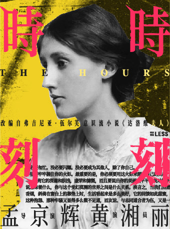 【深圳】孟京辉戏剧作品《时时刻刻》-深圳站