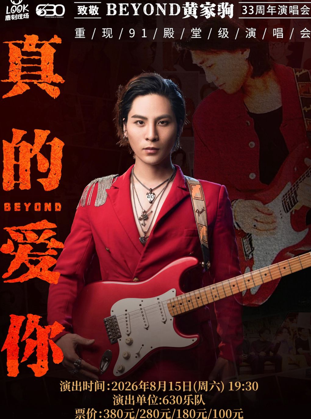 【太原】“真的爱你”致敬 BEYOND·黄家驹33周年演唱会