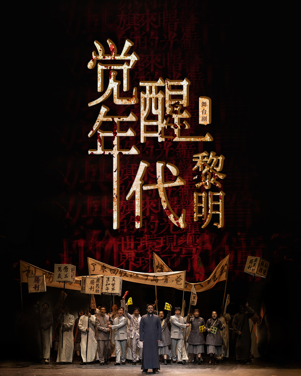 盛世如愿舞台剧《觉醒年代黎明》-台州站
