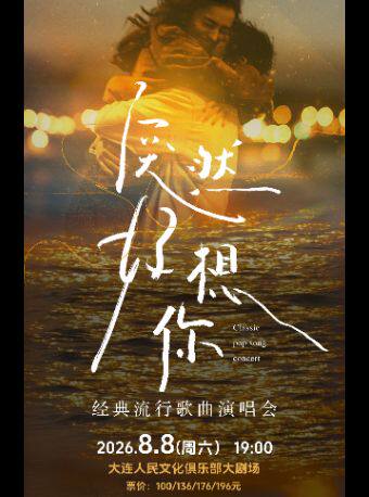 《突然好想你》经典流行歌曲演唱会