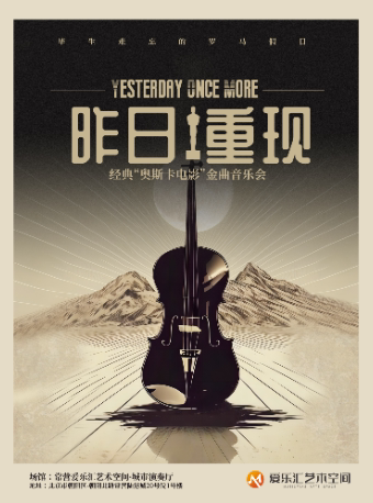 北京“毕生难忘的罗马假日”·《昨日重现》——经典奥斯卡金曲音乐会