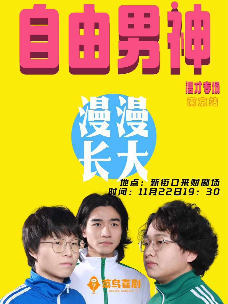 南京11月22日自由男神漫才专场《漫漫长大》