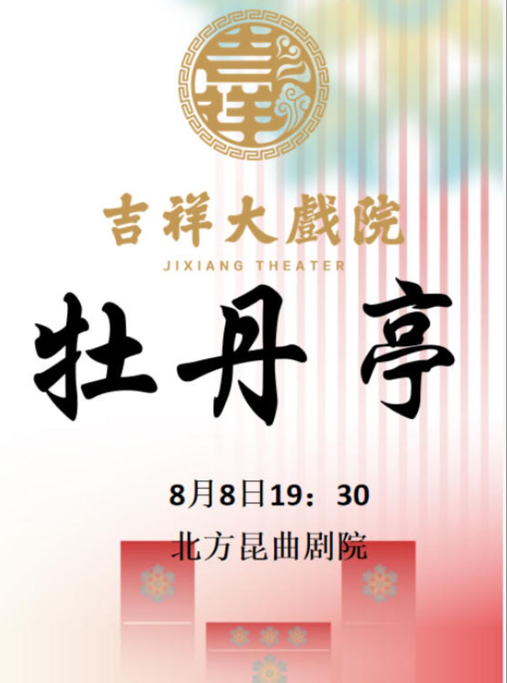 【北京】【八折特惠】吉祥大戏院8月8日 昆曲《牡丹亭》 吉祥雅韵系列展演