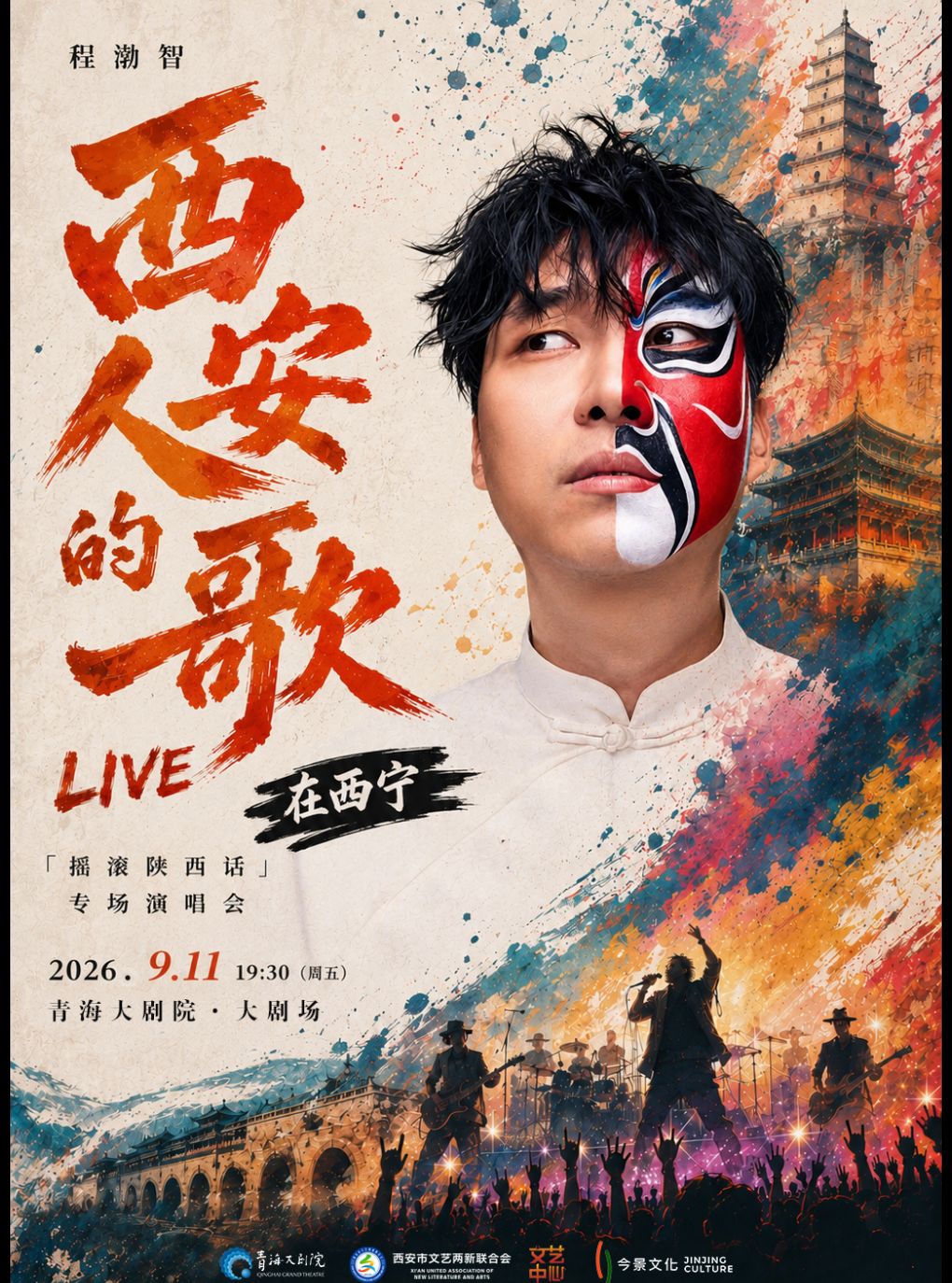 【西宁】2026“在西宁”-程渤智西安人的歌「摇滚陕西话」专场演唱会