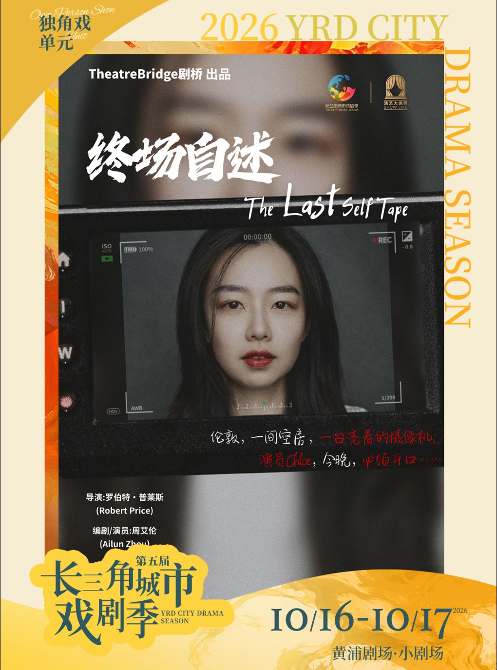 【上海】《终场自述》第五届长三角城市戏剧季