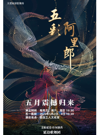 延边大型原创歌舞诗《五彩阿里郎》
