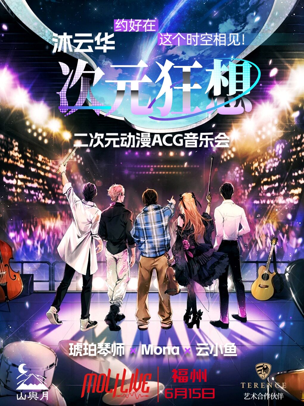 福州《沐云华·次元狂想》二次元动漫ACG音乐会·全国巡演——琥珀琴师×Mona×云小鱼