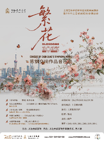 上海音乐学院学科建设成果展演季 暨2025上音歌剧院秋季演出季 繁花2025 — 陈钢交响作品音乐会