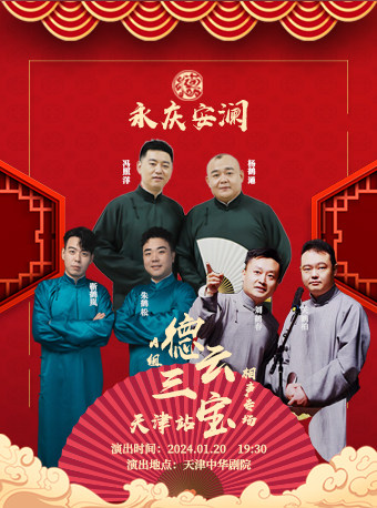 永庆安澜德云社德云三宝相声专场-天津站