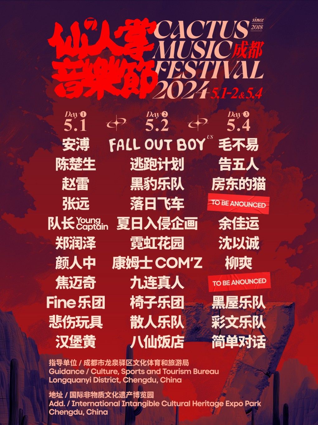 成都2024仙人掌音乐节