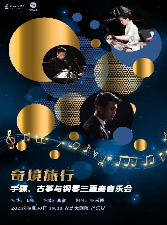 青岛2025市民音乐会《奇境旅行——手碟、古筝与钢琴三重奏音乐会》