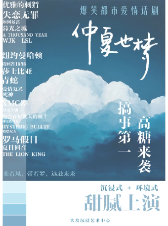 杭州双旦福利【大盒沉浸】沉浸式+环境式 爆笑都市爱情话剧《仲夏也梦》