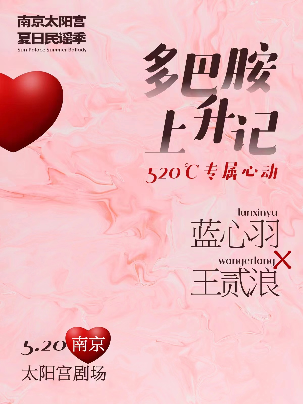 藍(lán)心羽王貳浪南京演唱會(huì)