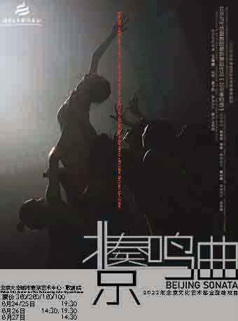 北京文化艺术基金2022年资助项目 北京当代芭蕾舞团《北京奏鸣曲》