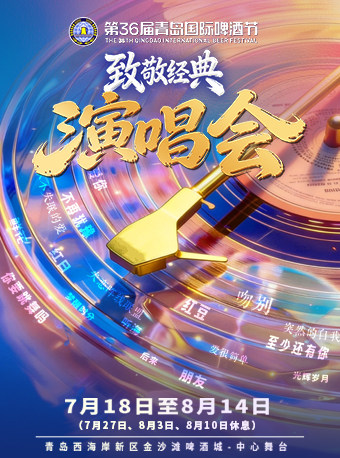 【青岛】【青岛啤酒节】第36届青岛国际啤酒节致敬经典演唱会——金沙滩啤酒城中心舞台