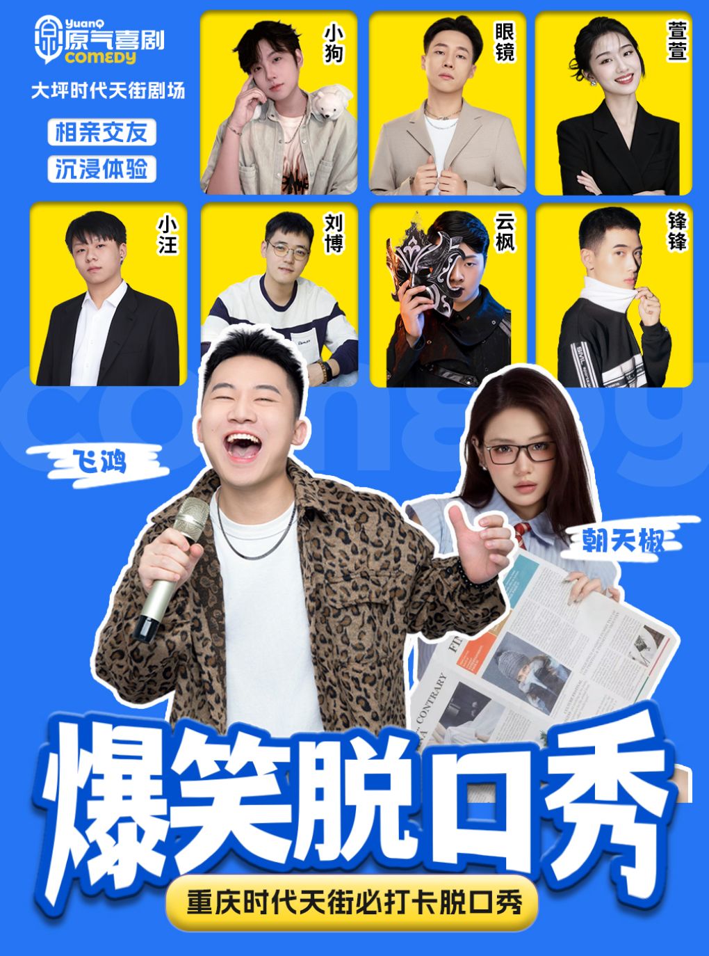 大坪 · 原气喜剧爆笑脱口秀·郎飞鸿互动秀·相亲游戏…