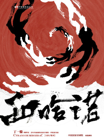 北京中国国家话剧院出品·演出 话剧《西哈诺》—大鼻子情圣