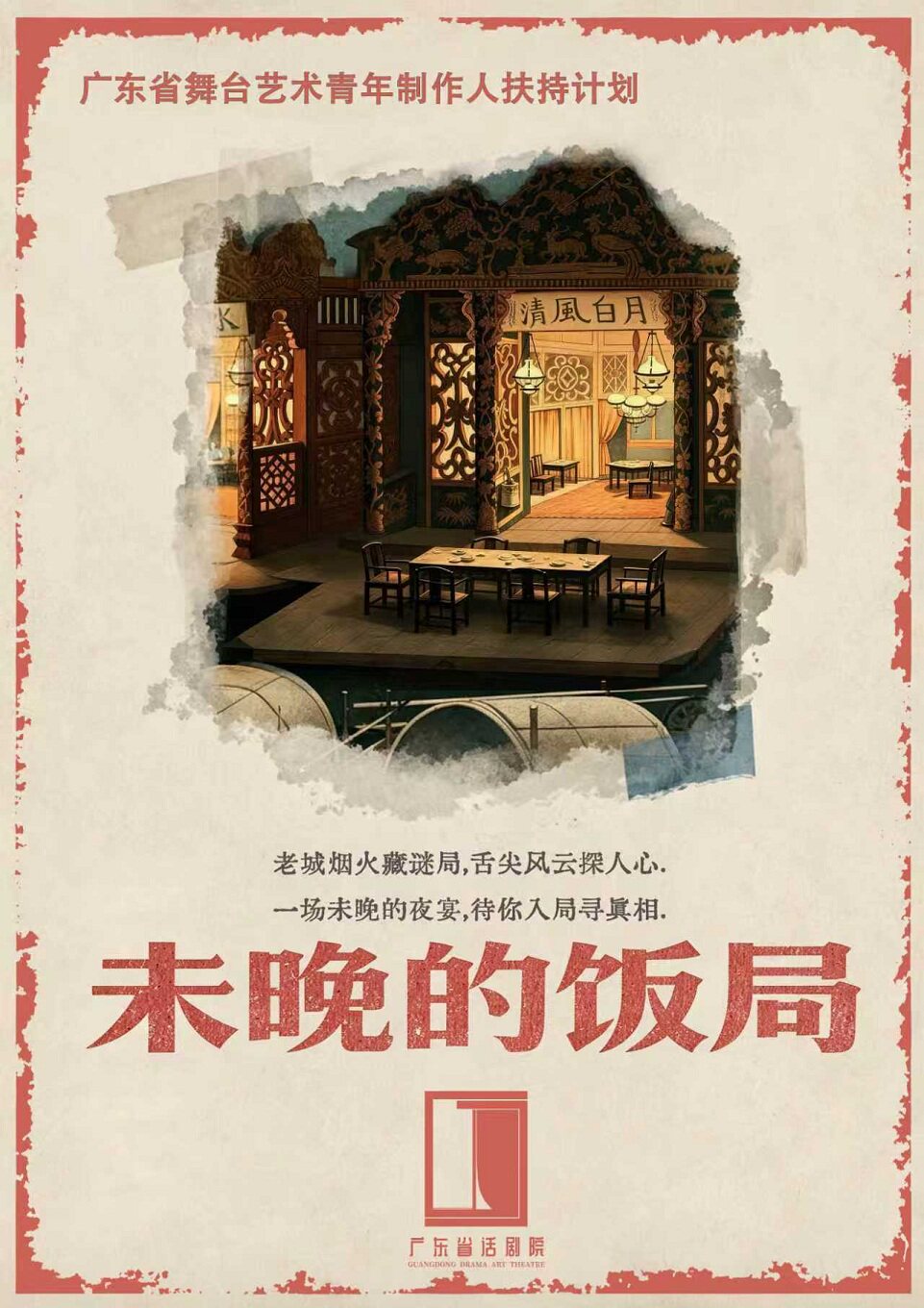 话剧《未晚的饭局》