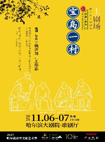 【哈尔滨】赖声川×王伟忠编导 话剧《宝岛一村》