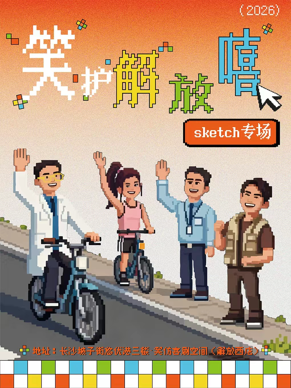 【长沙】【长沙必看】sketch素描喜剧专场《笑护解放嘻》