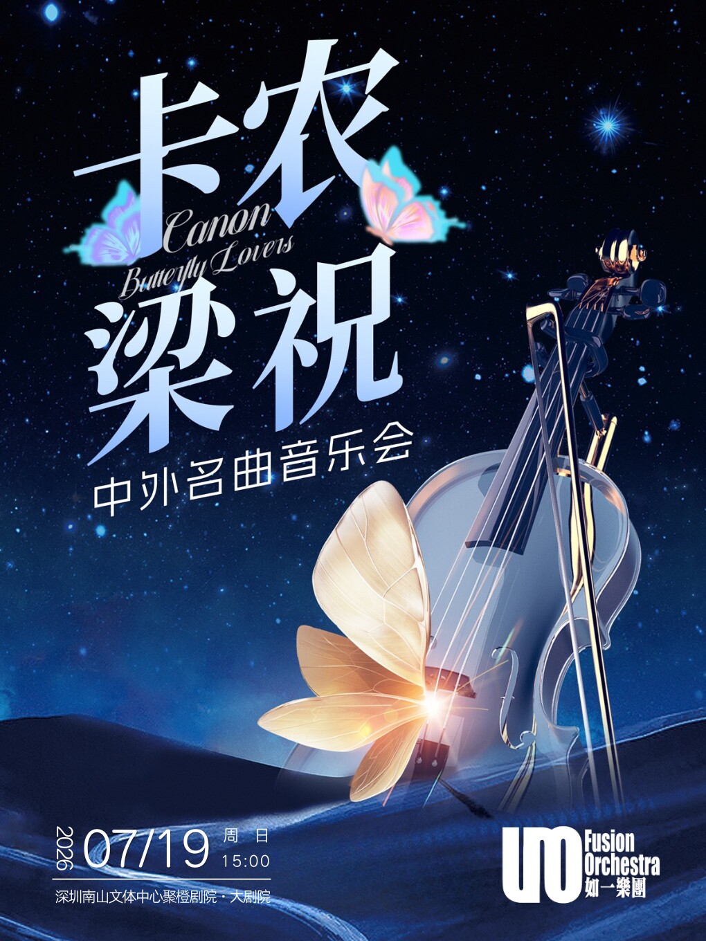 热门活动-【深圳】【早鸟票6折】卡农&梁祝·中外名曲音乐会