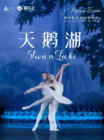 俄罗斯芭蕾国家剧院芭蕾舞《天鹅湖》—重庆站（大剧场）