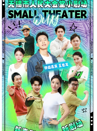 无锡市惠民演出补贴剧目——即兴喜剧《“锡”哈喜剧社》【特邀嘉宾：王世龙】