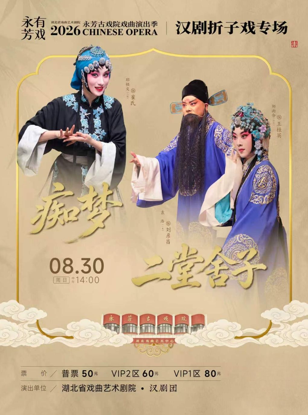 热门活动-永芳戏曲季-汉剧《痴梦》等