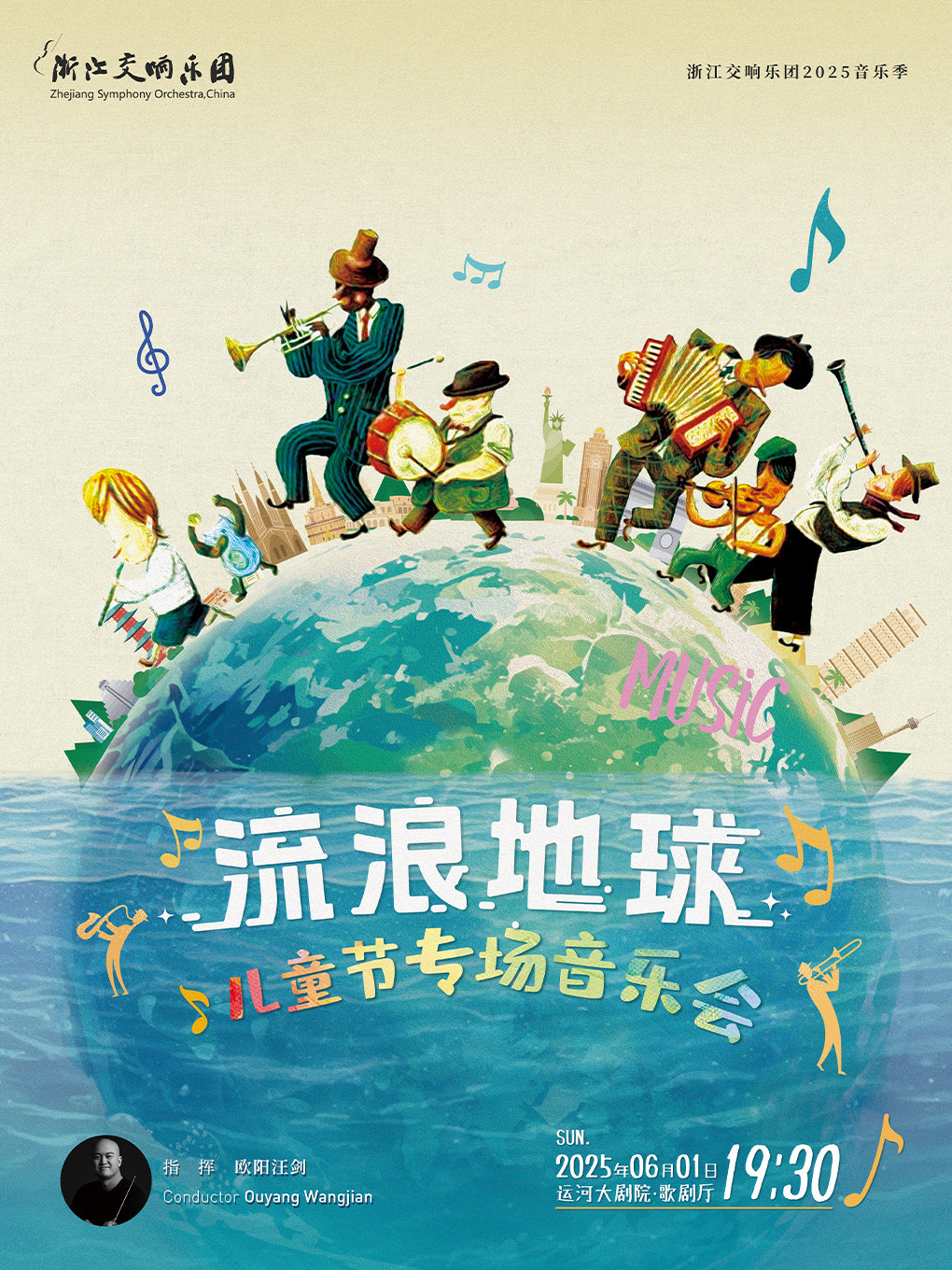 杭州浙江交响乐团2025音乐季-“流浪地球”儿童节专场音乐会
