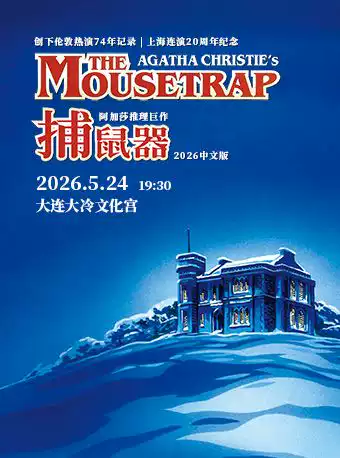 阿加莎推理悬疑巨作《捕鼠器》