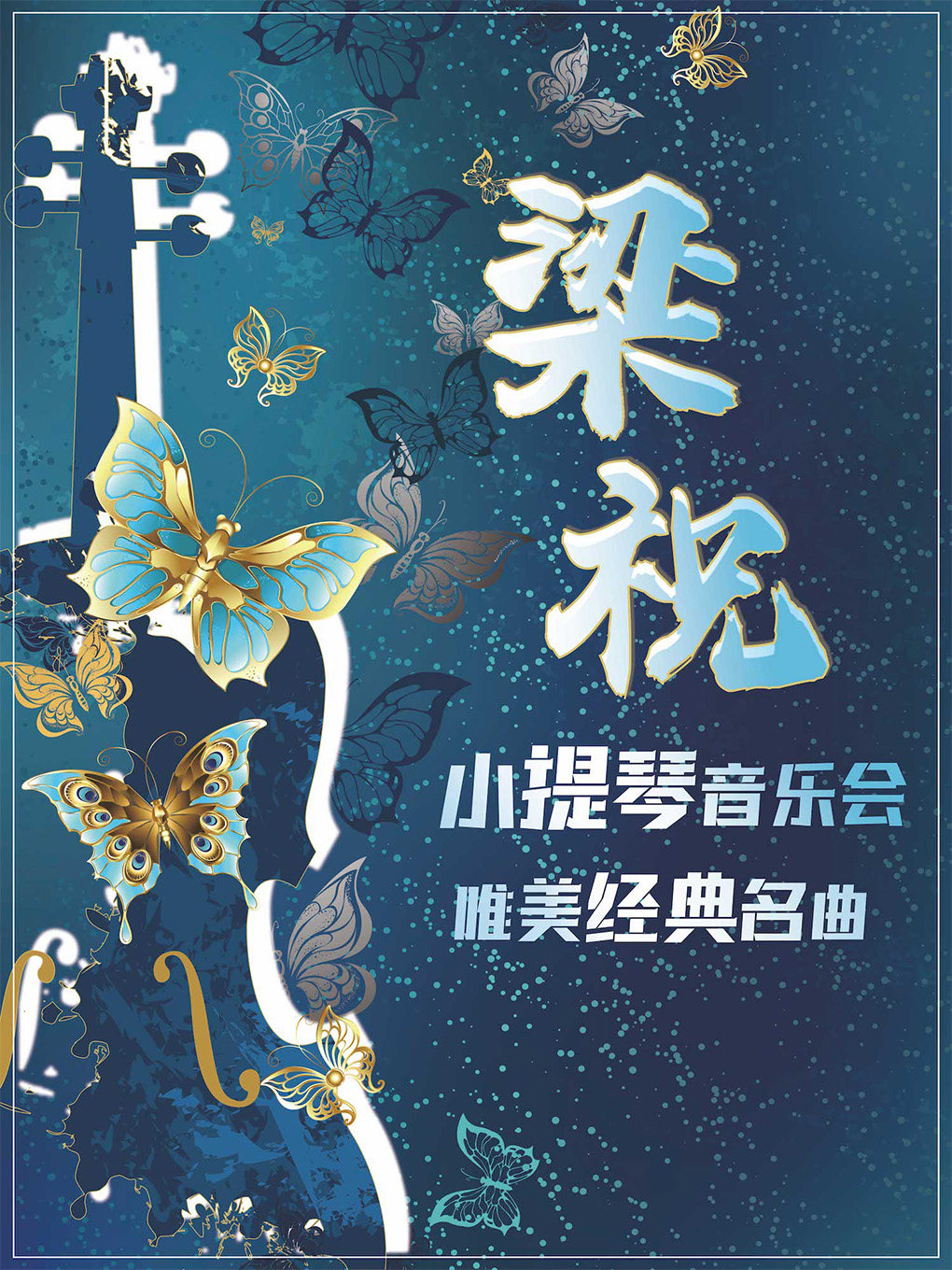 东莞《梁祝》唯美经典名曲小提琴音乐会 聚橙院线东城影剧院 海报