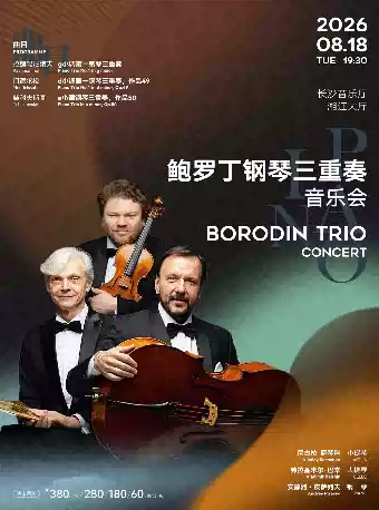 鲍罗丁钢琴三重奏音乐会