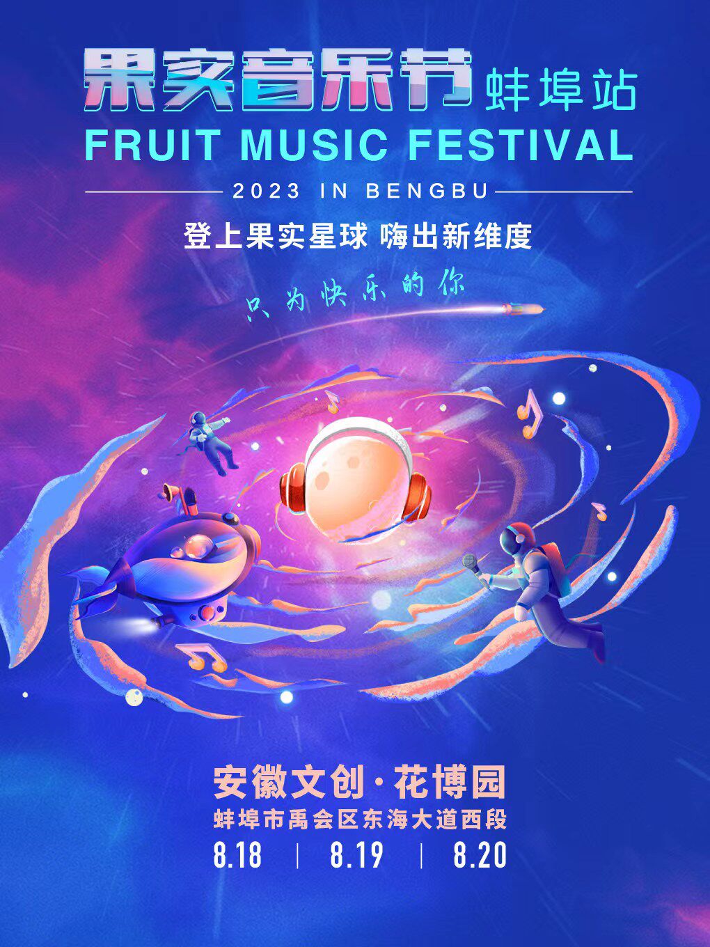 果实音乐节 蚌埠站