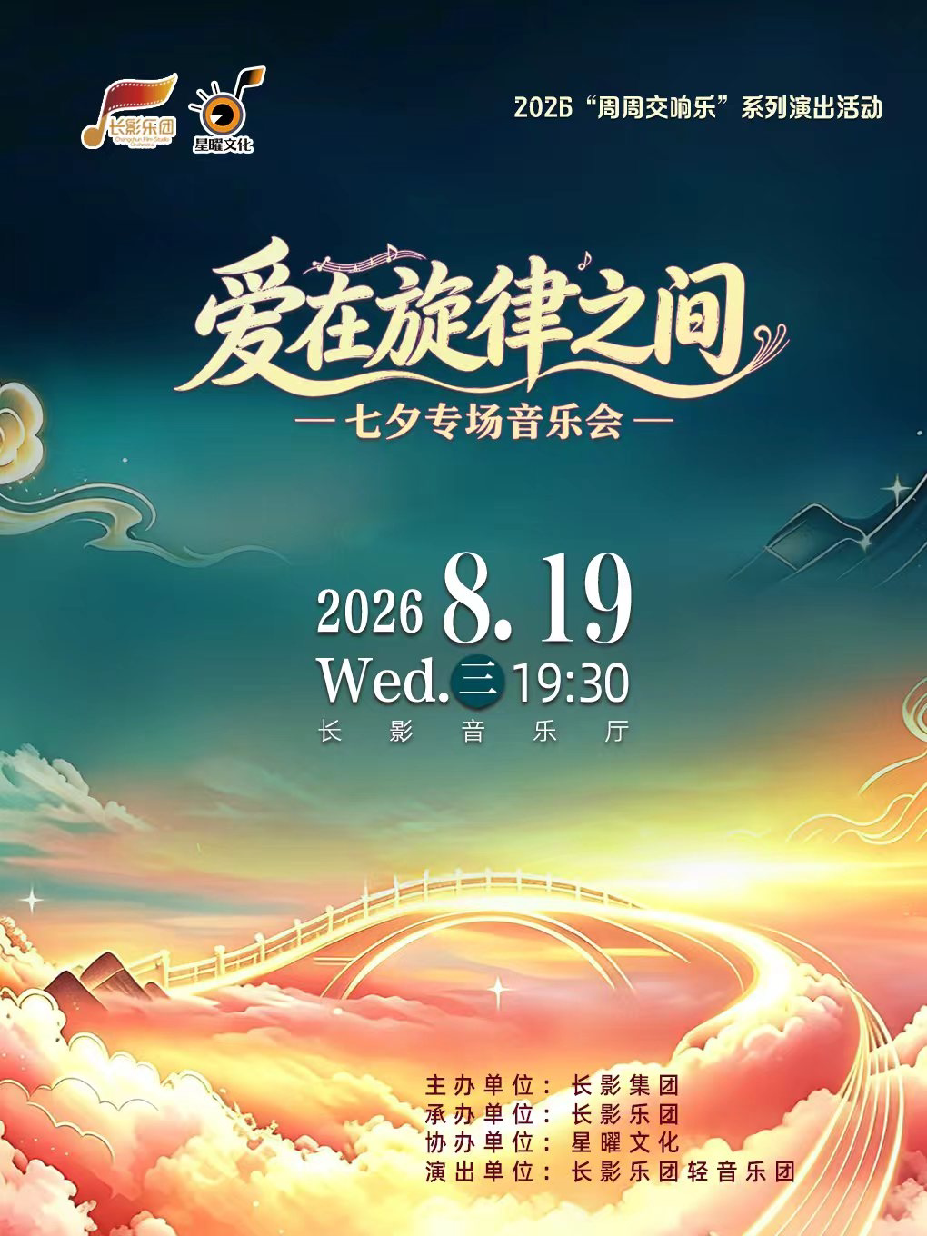 爱在旋律之间 七夕专场音乐会