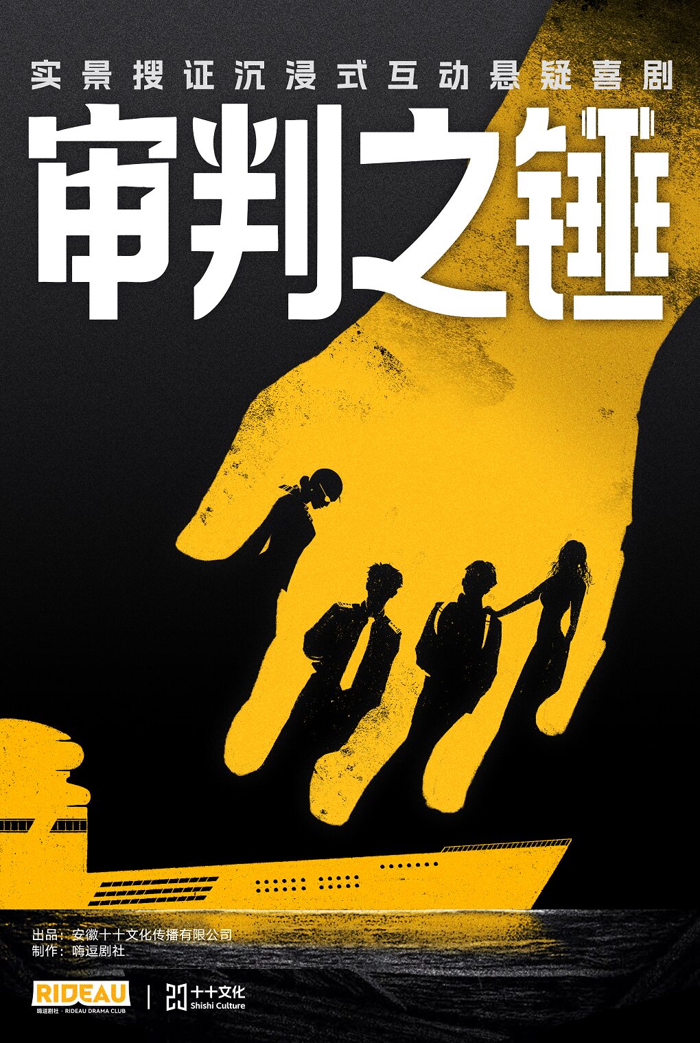 实景搜证沉浸式互动悬疑喜剧《审判之锤》